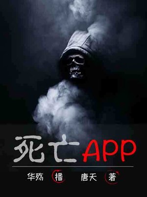 cover image of 死亡APP3